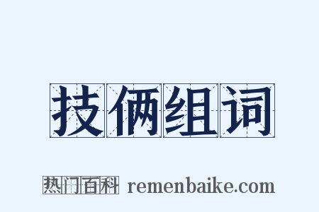 技俩组词是什么意思的图片